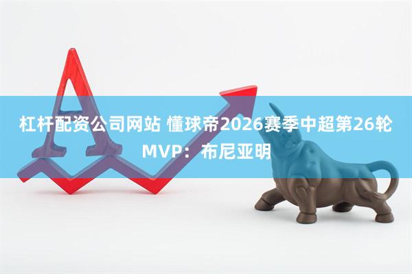 杠杆配资公司网站 懂球帝2026赛季中超第26轮MVP：布尼亚明